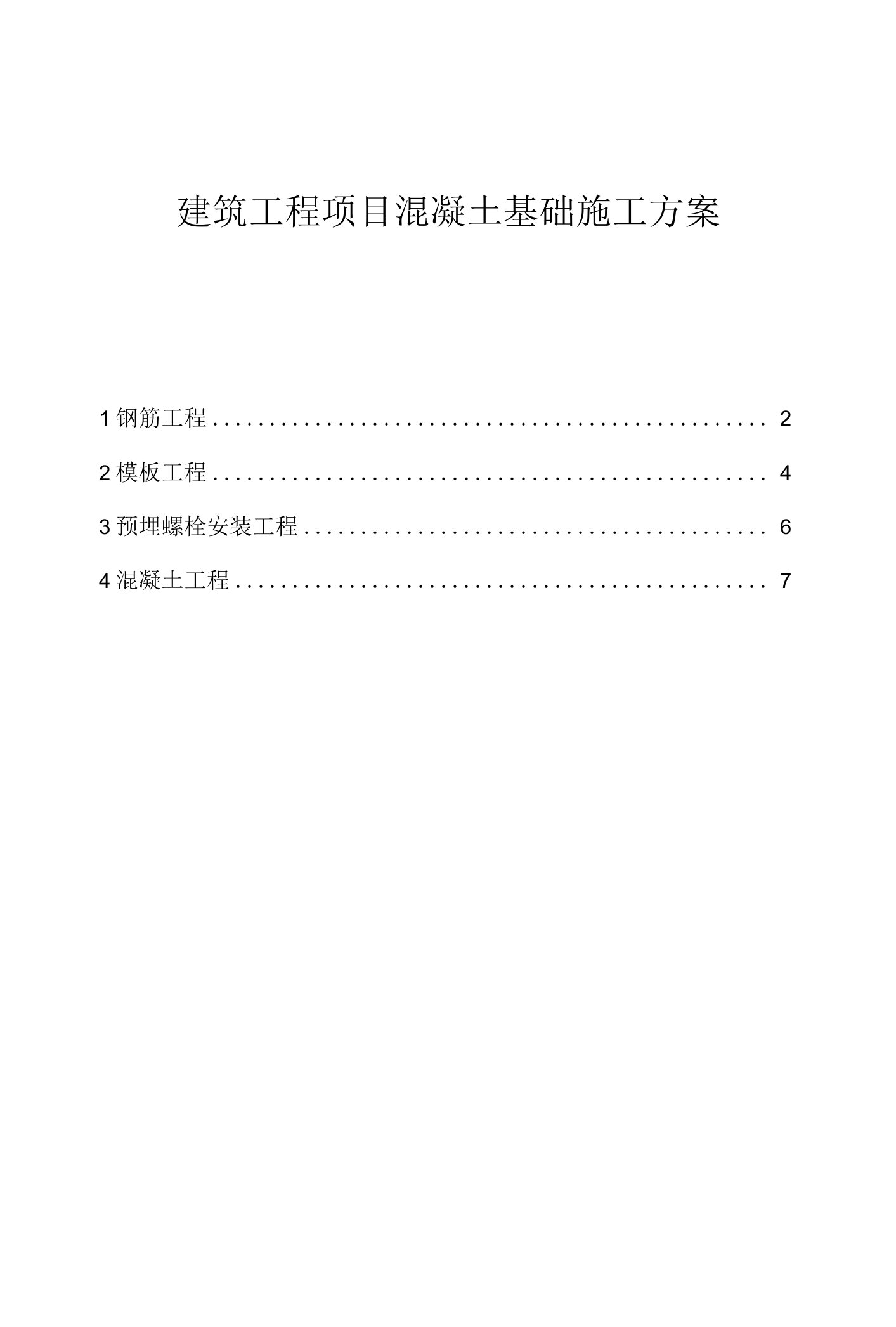 建筑工程项目混凝土基础施工方案