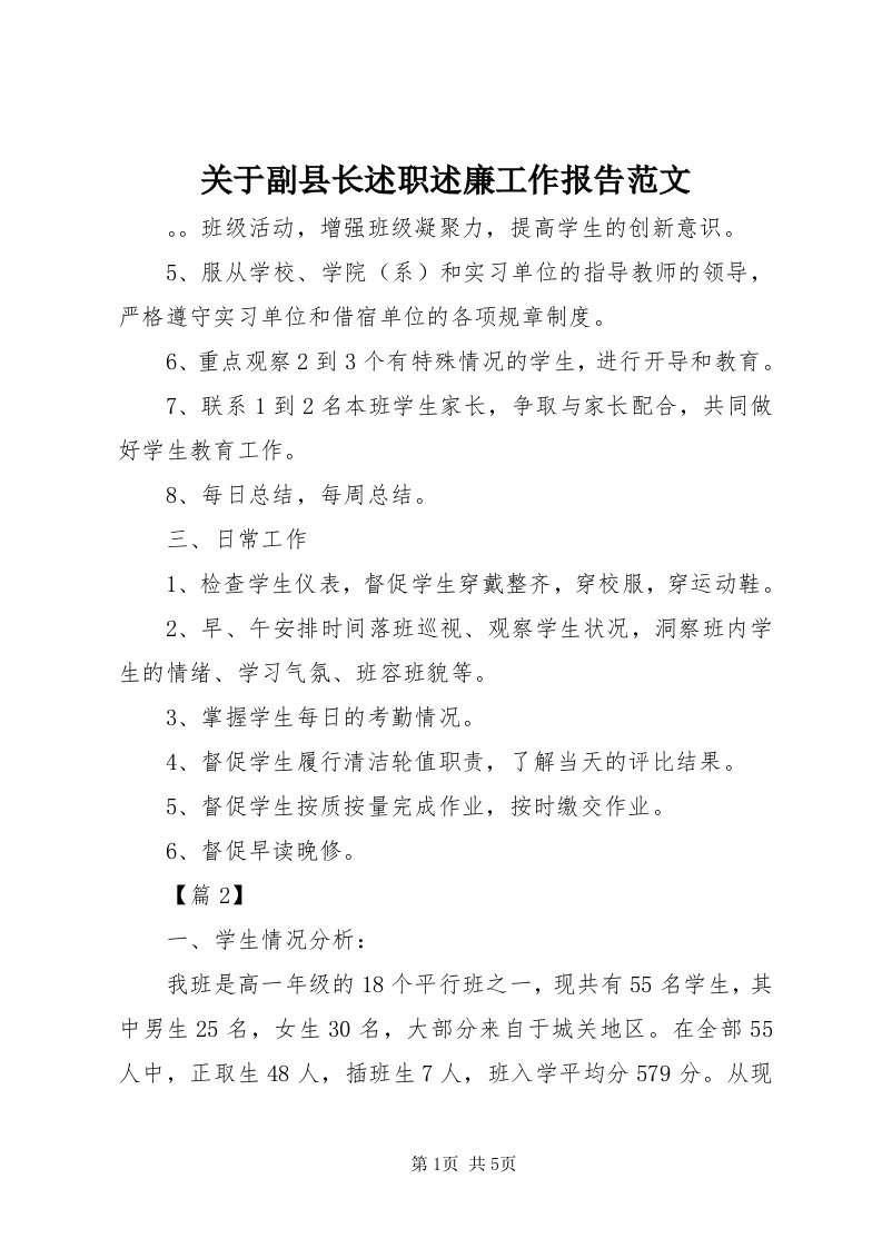 3关于副县长述职述廉工作报告范文