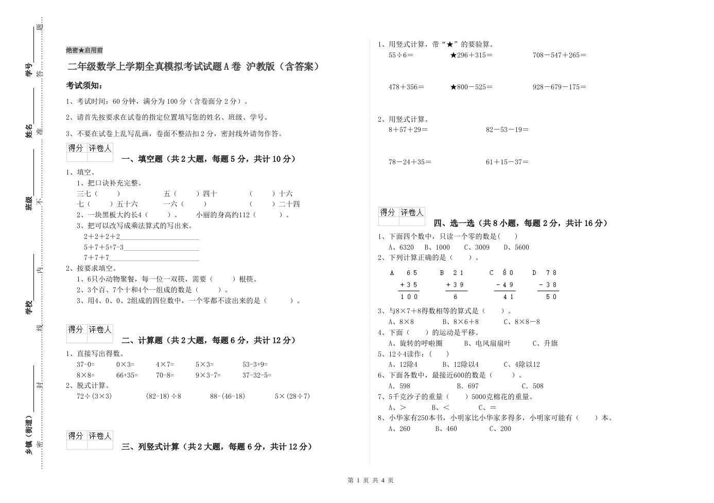 二年级数学上学期全真模拟考试试题A卷