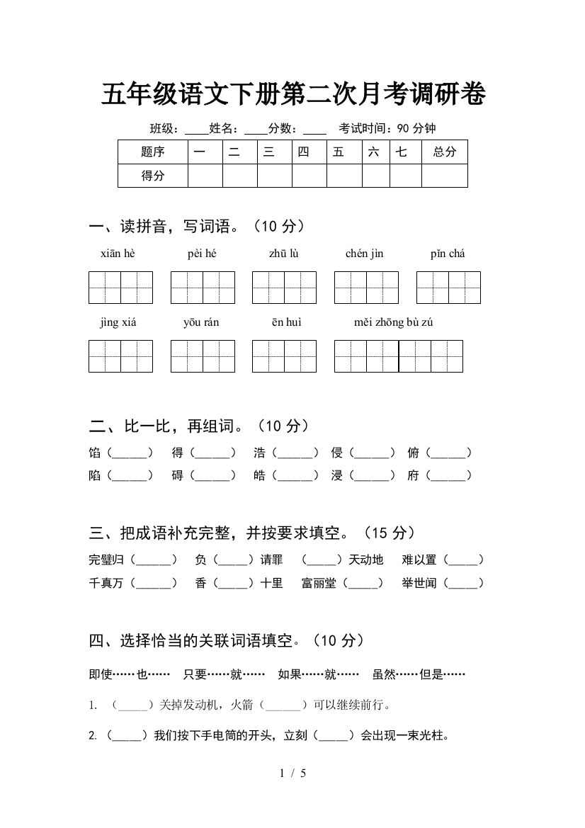 五年级语文下册第二次月考调研卷