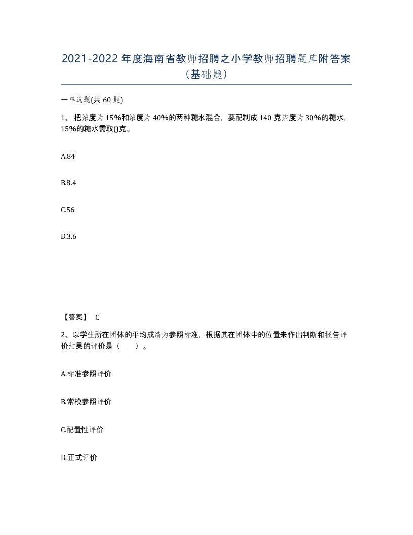 2021-2022年度海南省教师招聘之小学教师招聘题库附答案基础题