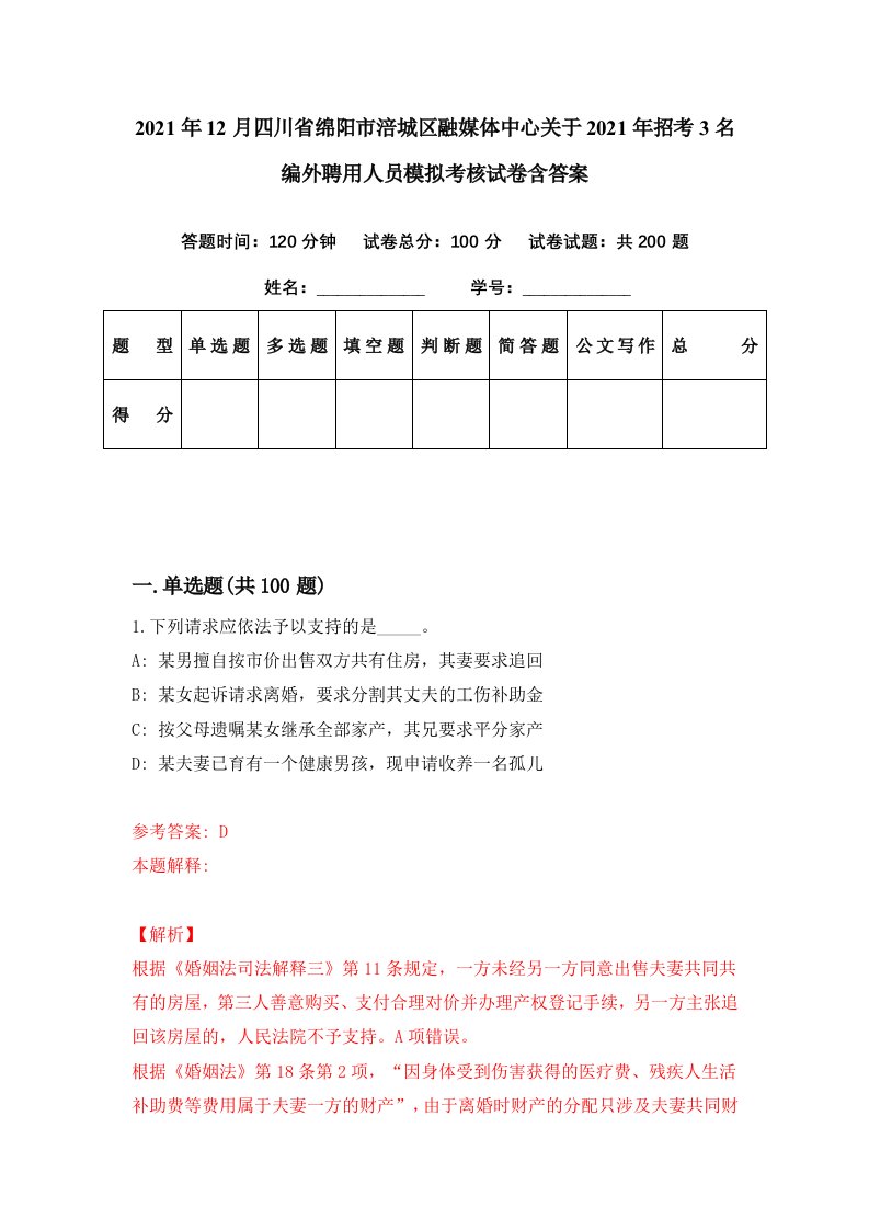 2021年12月四川省绵阳市涪城区融媒体中心关于2021年招考3名编外聘用人员模拟考核试卷含答案0