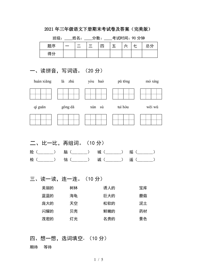 2021年三年级语文下册期末考试卷及答案(完美版)