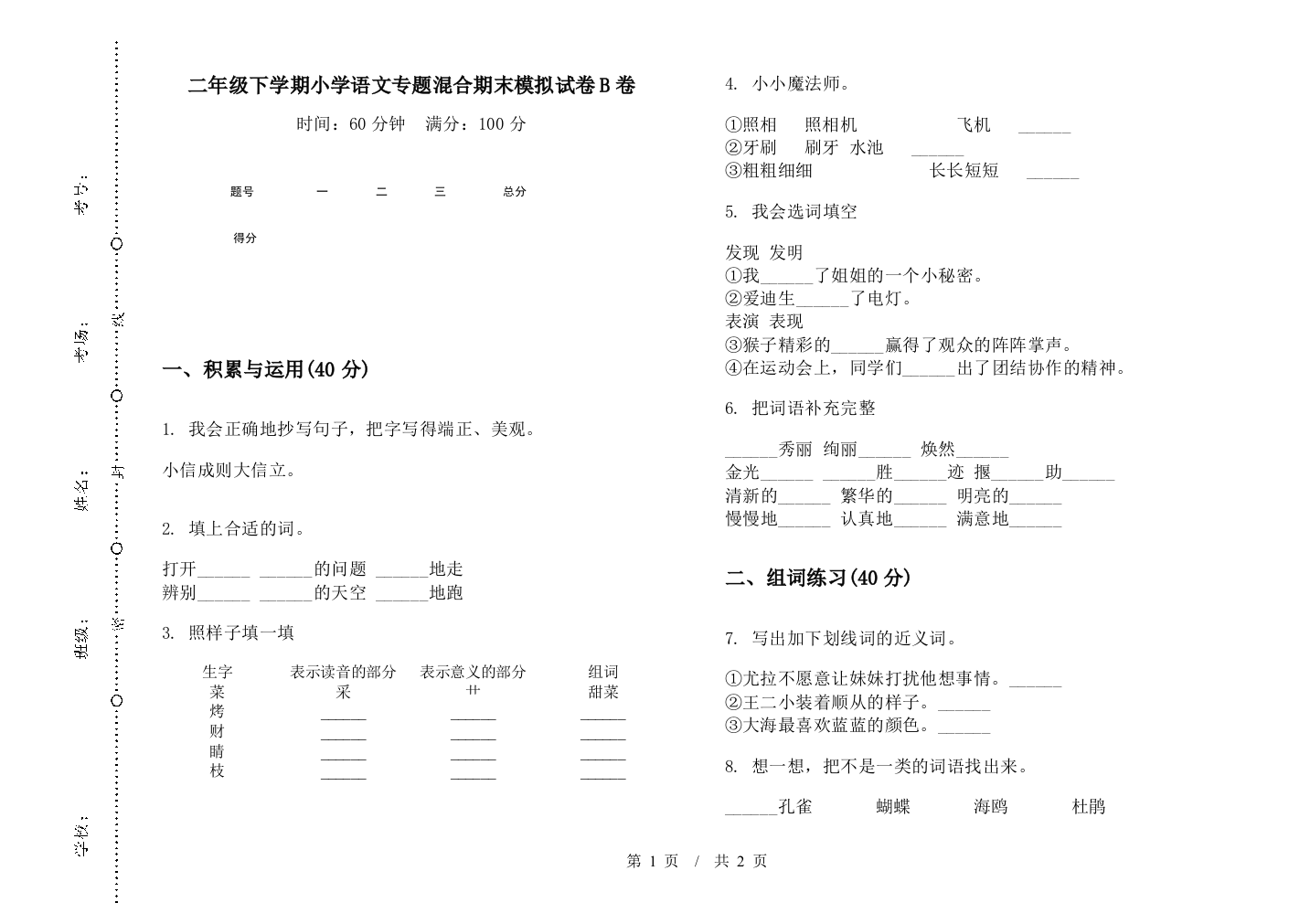 二年级下学期小学语文专题混合期末模拟试卷B卷