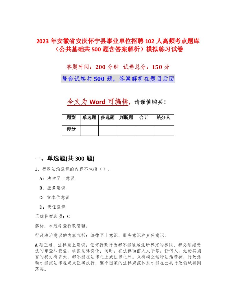 2023年安徽省安庆怀宁县事业单位招聘102人高频考点题库公共基础共500题含答案解析模拟练习试卷