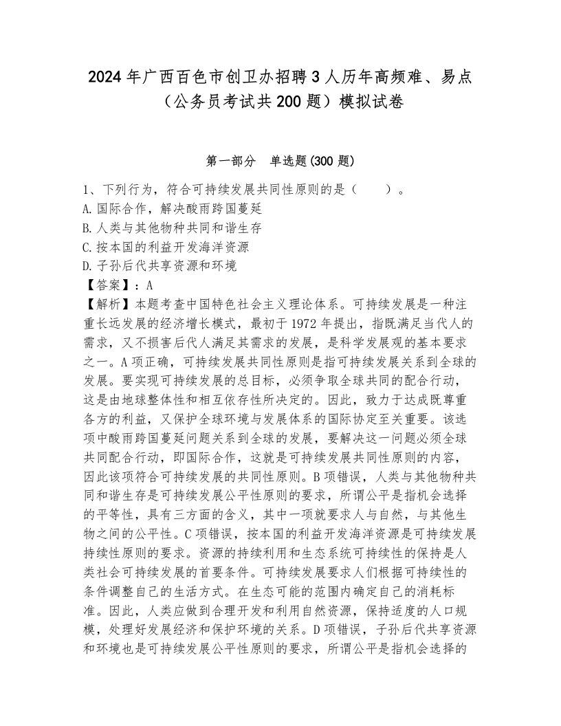 2024年广西百色市创卫办招聘3人历年高频难、易点（公务员考试共200题）模拟试卷附参考答案（基础题）