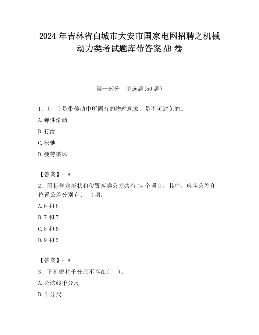 2024年吉林省白城市大安市国家电网招聘之机械动力类考试题库带答案AB卷