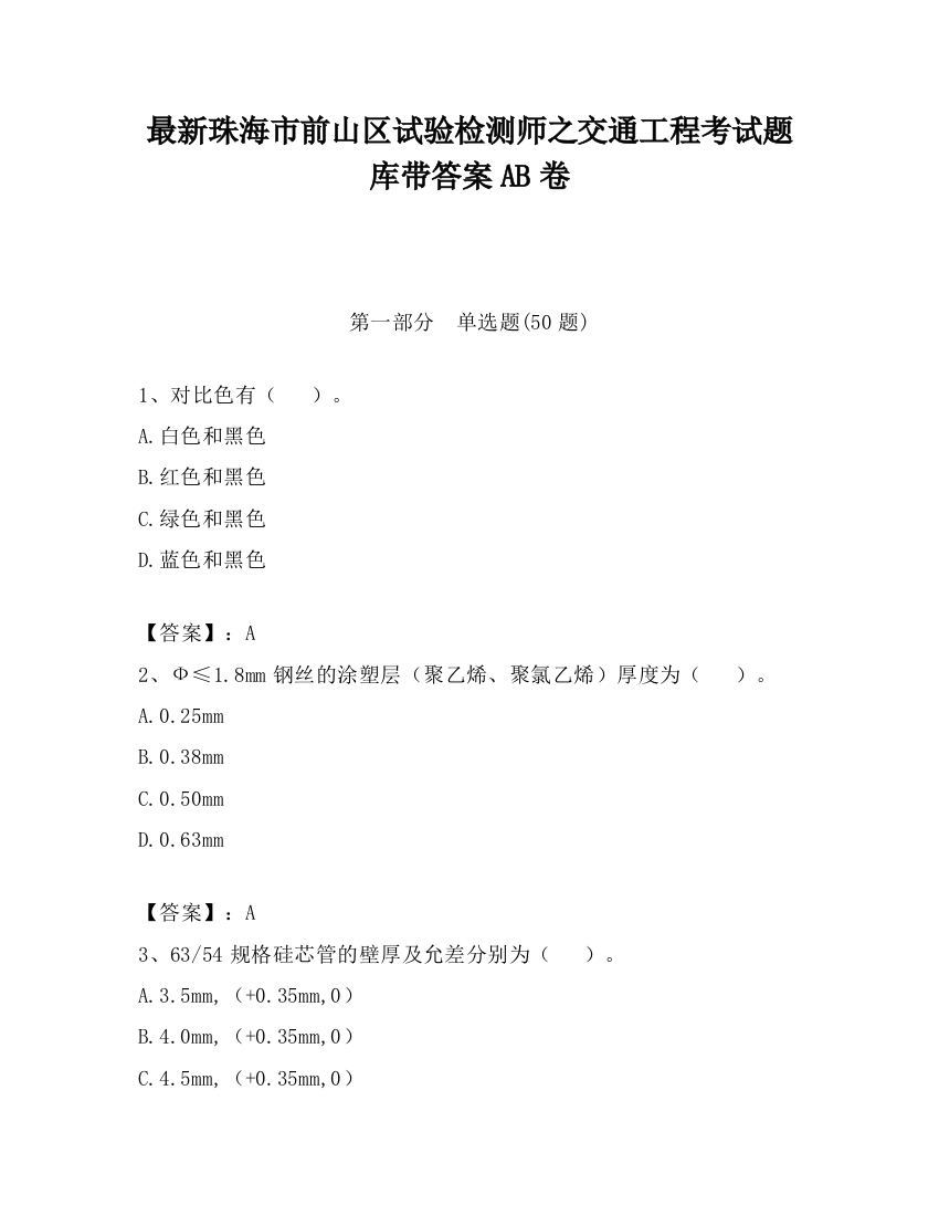 最新珠海市前山区试验检测师之交通工程考试题库带答案AB卷