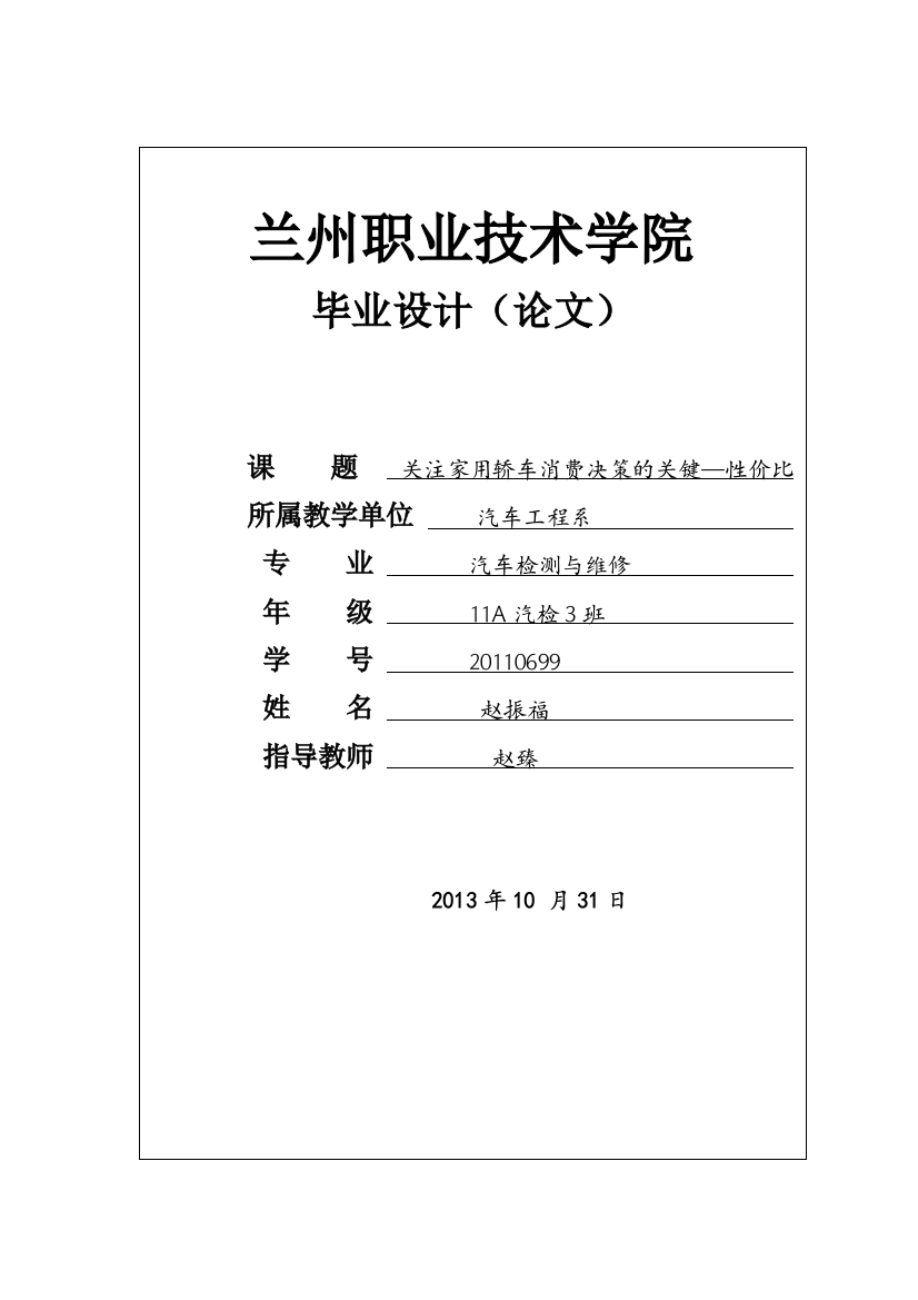 本科毕业设计--关注家用轿车消费决策的关键性价比