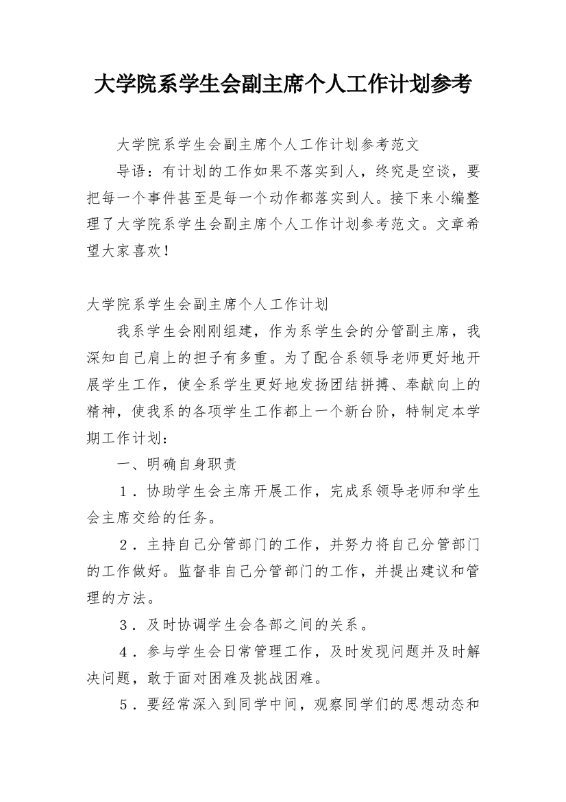 大学院系学生会副主席个人工作计划参考