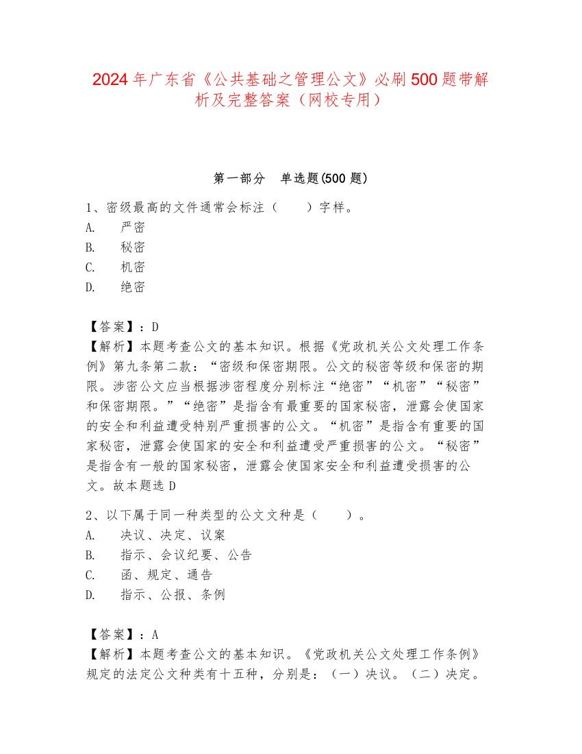 2024年广东省《公共基础之管理公文》必刷500题带解析及完整答案（网校专用）