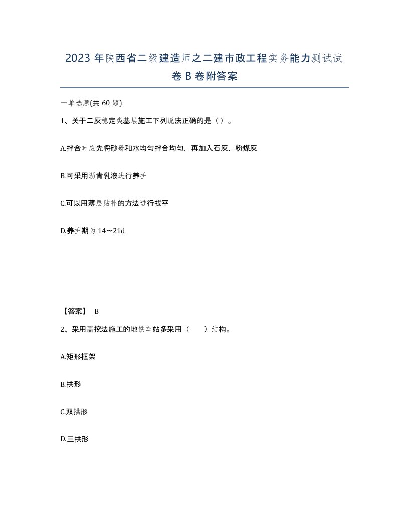 2023年陕西省二级建造师之二建市政工程实务能力测试试卷B卷附答案