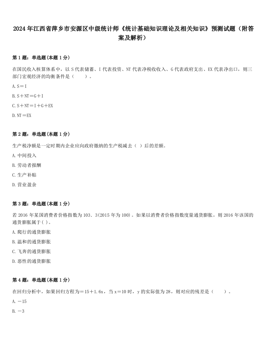 2024年江西省萍乡市安源区中级统计师《统计基础知识理论及相关知识》预测试题（附答案及解析）