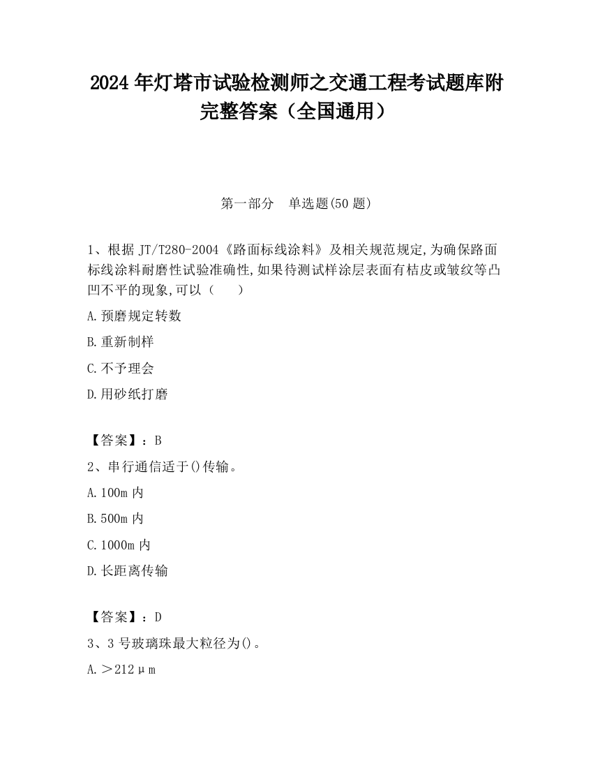 2024年灯塔市试验检测师之交通工程考试题库附完整答案（全国通用）