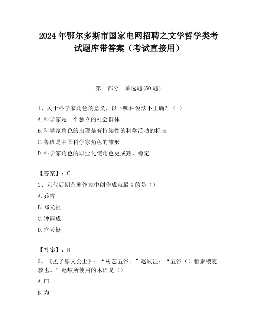 2024年鄂尔多斯市国家电网招聘之文学哲学类考试题库带答案（考试直接用）