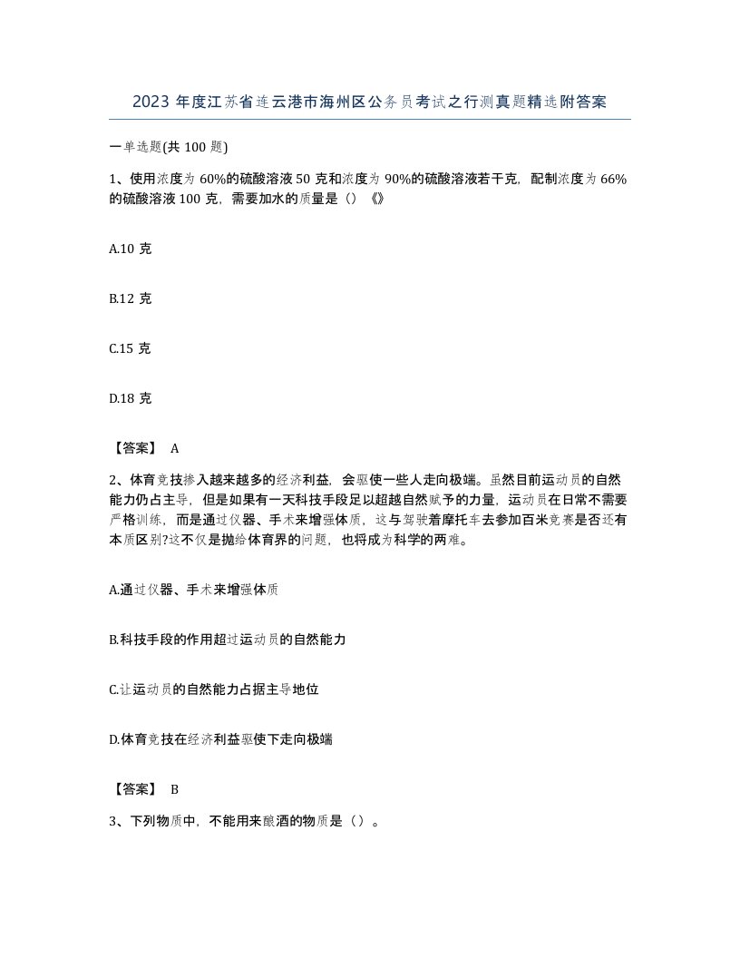 2023年度江苏省连云港市海州区公务员考试之行测真题附答案