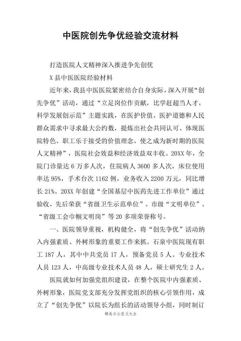 中医院创先争优经验交流材料