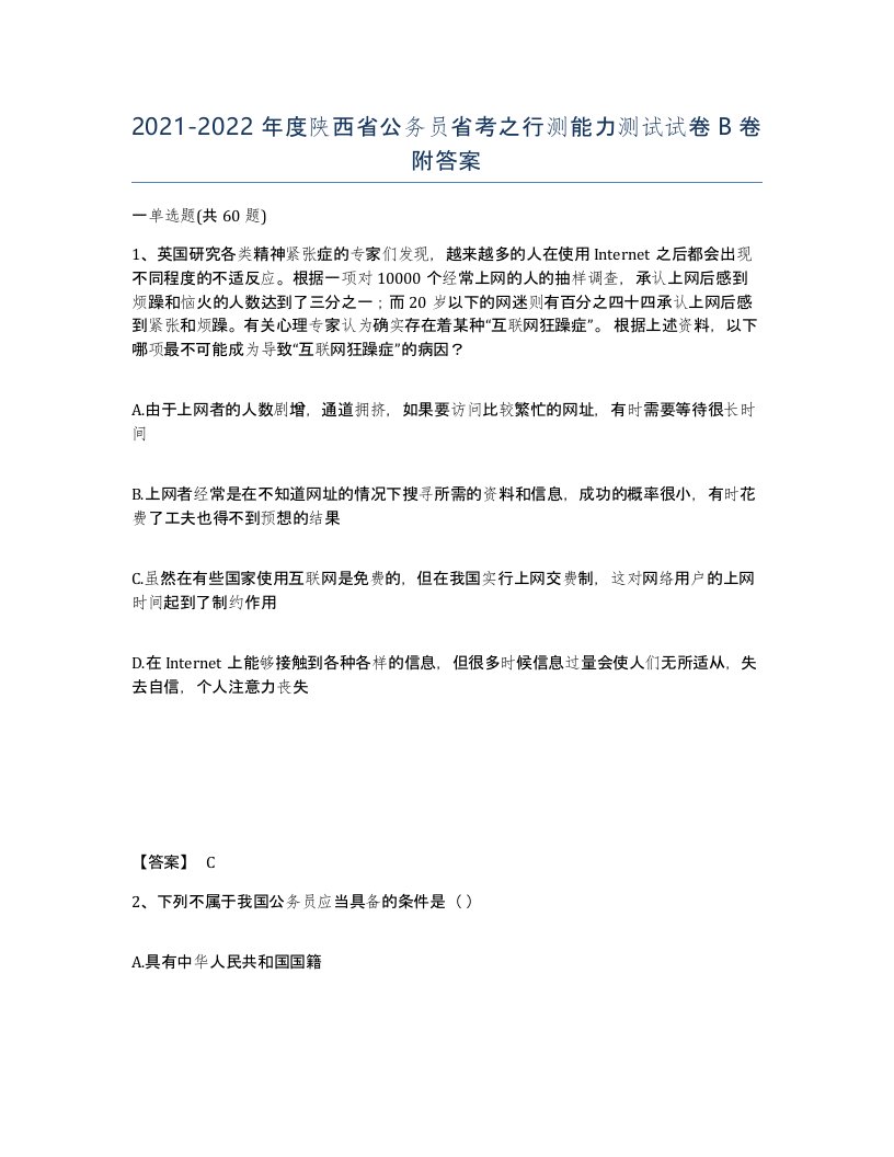 2021-2022年度陕西省公务员省考之行测能力测试试卷B卷附答案