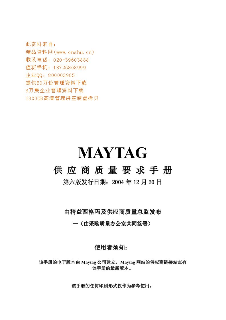 精选MAYTAG供应商质量要求手册