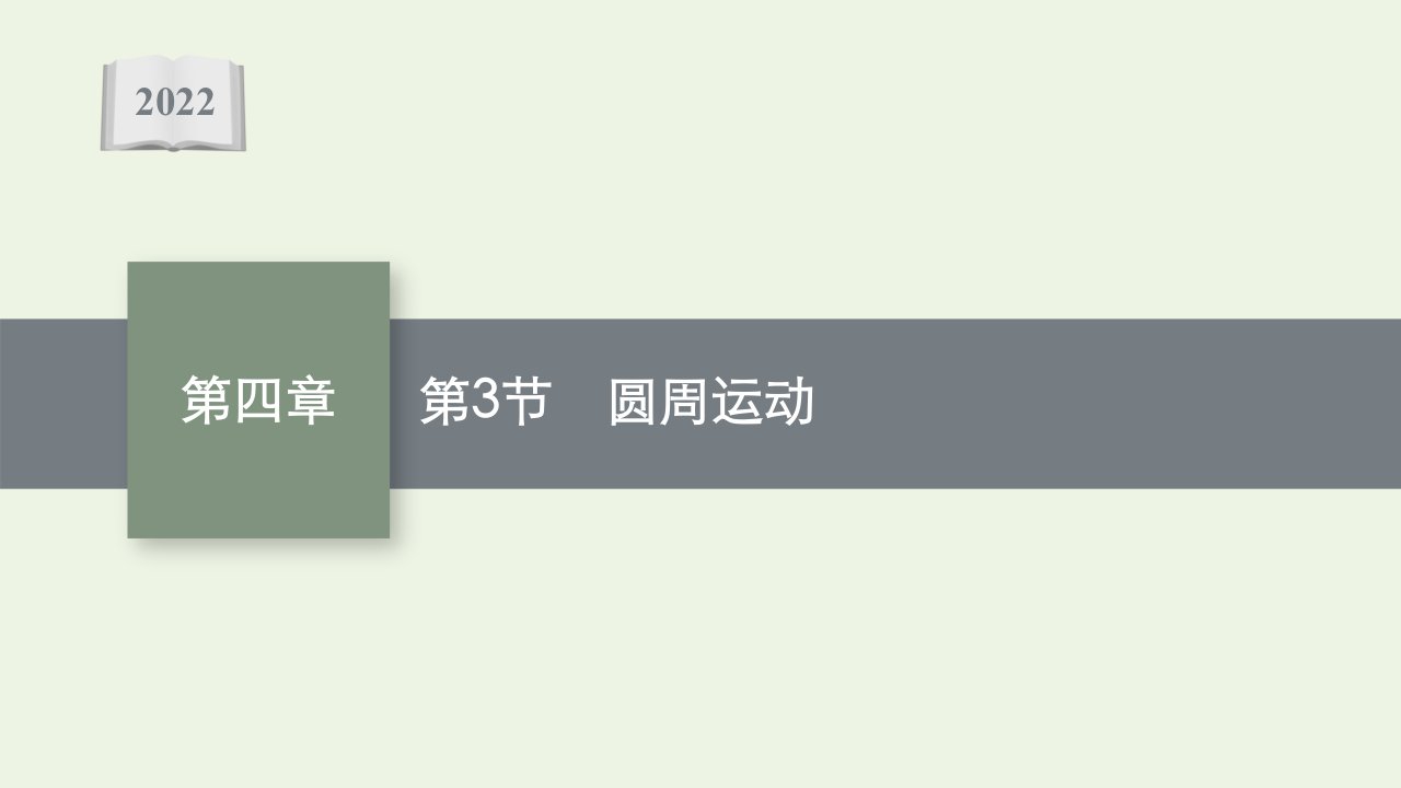 新教材高考物理一轮复习第四章曲线运动万有引力与航天第3节圆周运动课件新人教版