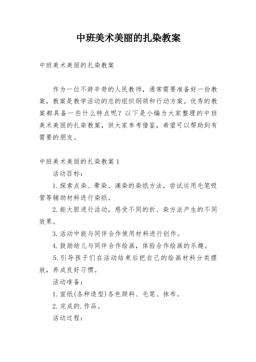 中班美术美丽的扎染教案