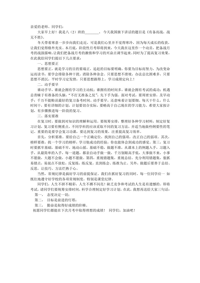 国旗下讲话《有备而战,战无不胜》