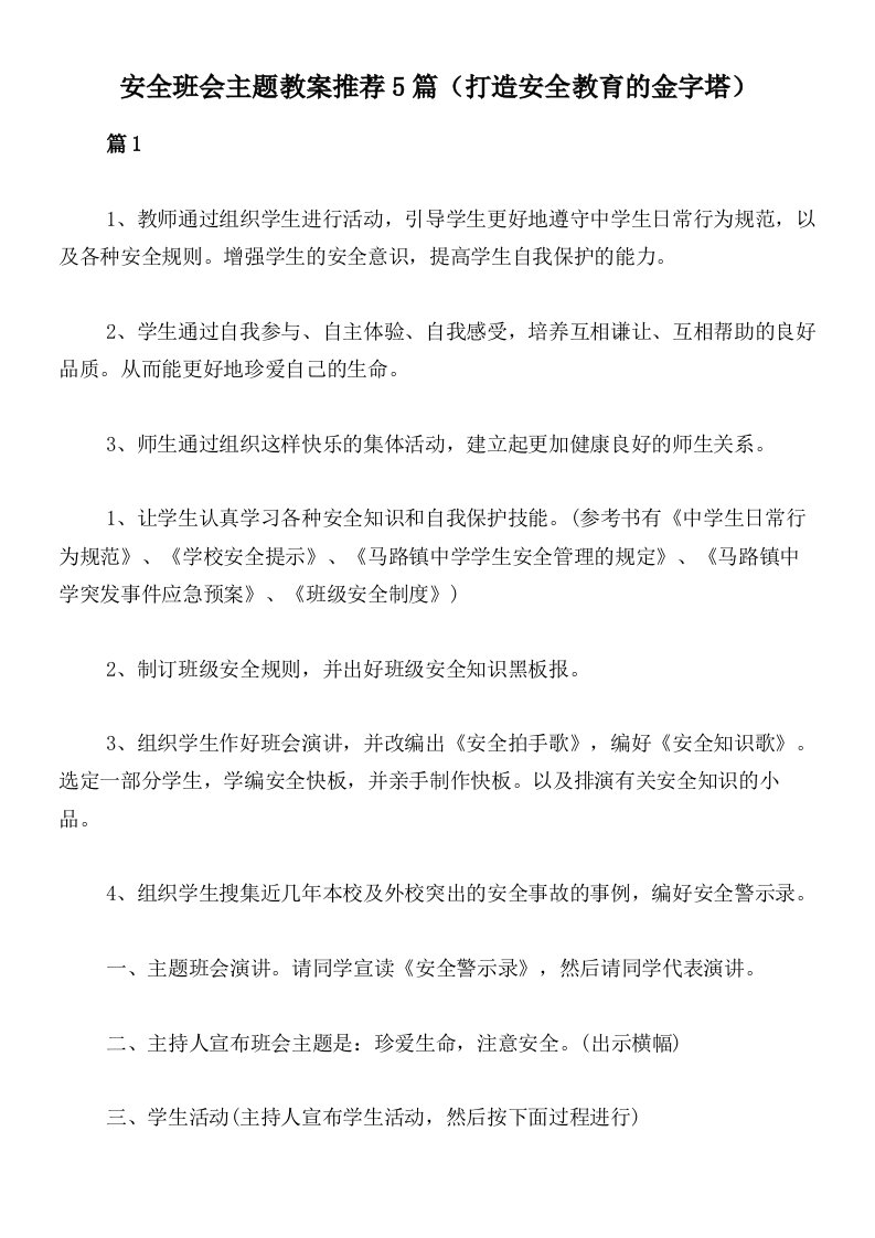 安全班会主题教案推荐5篇（打造安全教育的金字塔）