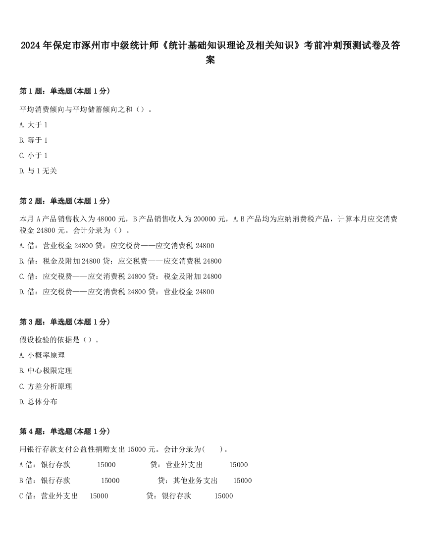 2024年保定市涿州市中级统计师《统计基础知识理论及相关知识》考前冲刺预测试卷及答案