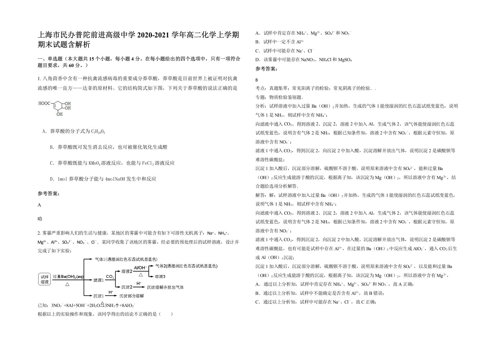 上海市民办普陀前进高级中学2020-2021学年高二化学上学期期末试题含解析