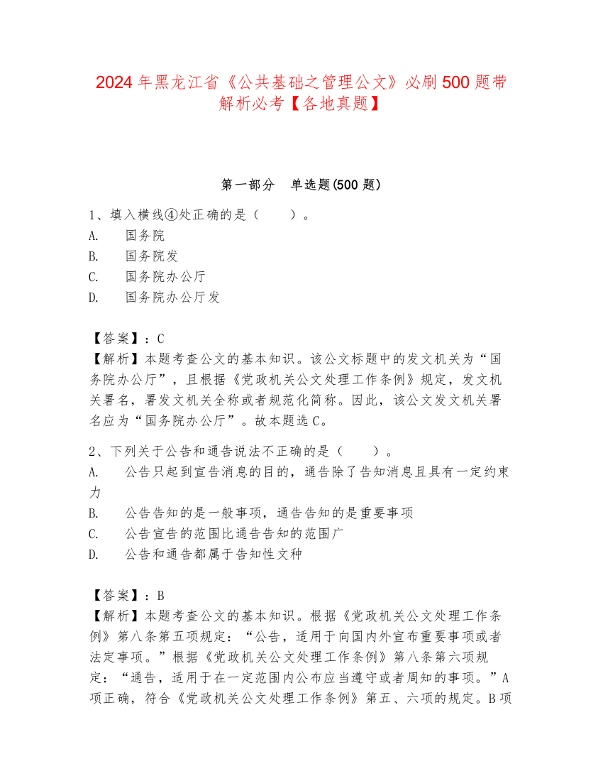 2024年黑龙江省《公共基础之管理公文》必刷500题带解析必考【各地真题】