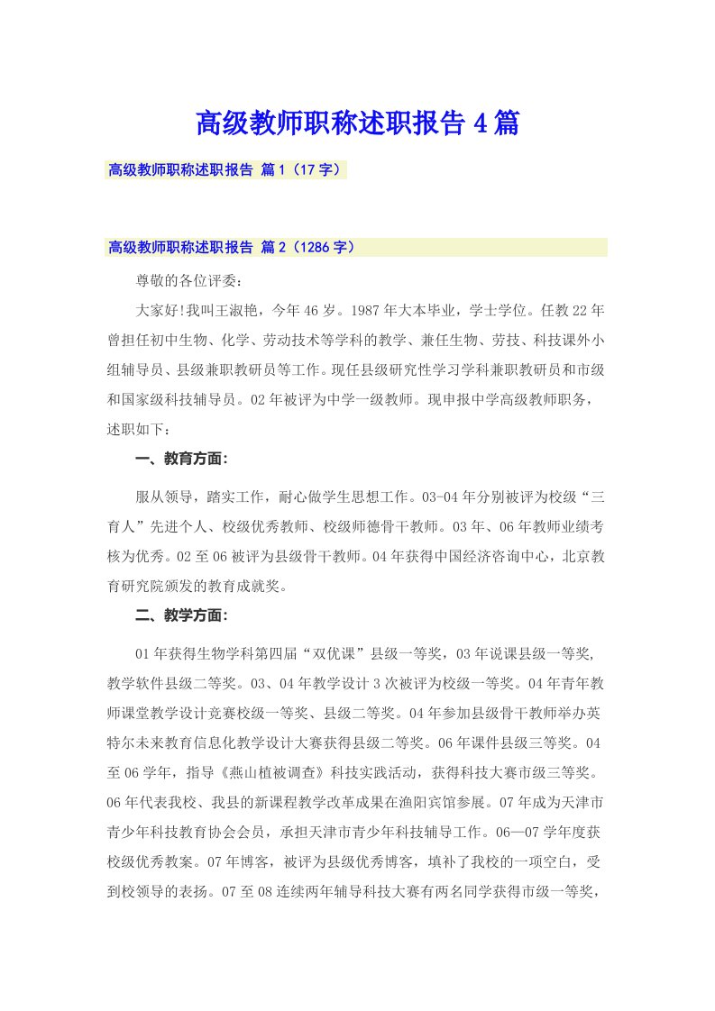 高级教师职称述职报告4篇