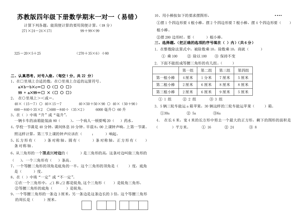 苏教版四年级下册数学期末复习题易错题