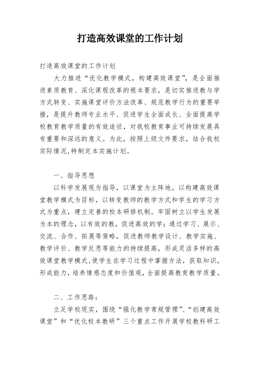 打造高效课堂的工作计划