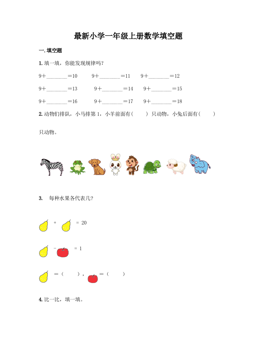 最新小学一年级上册数学填空题附完整答案【精选题】