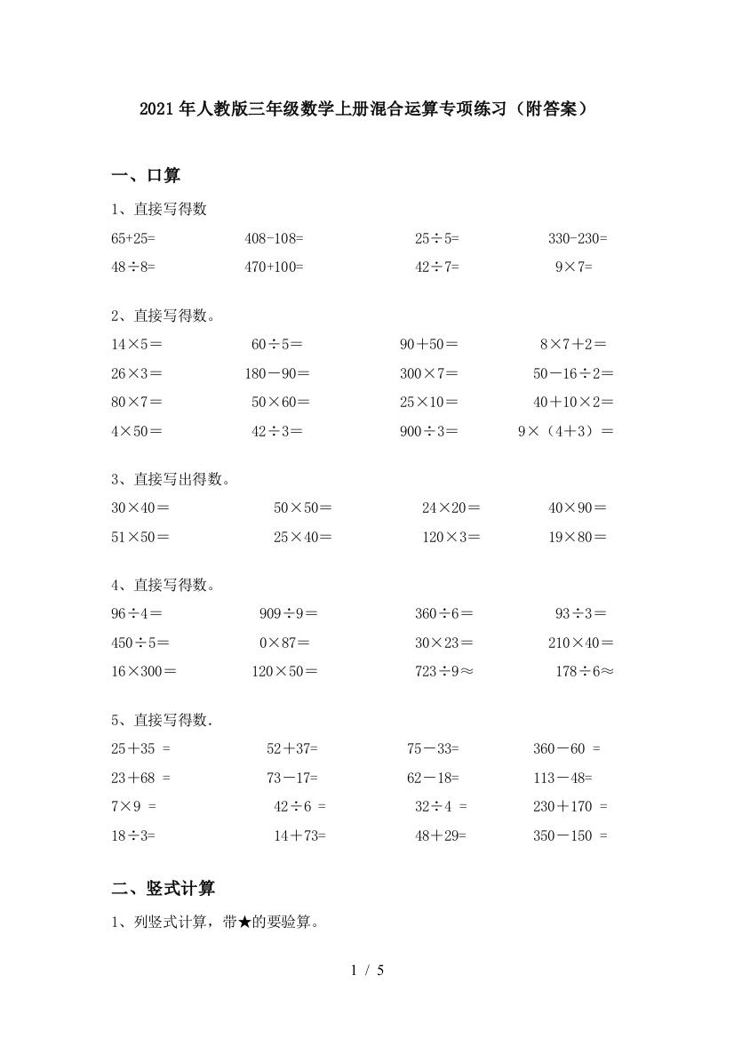 2021年人教版三年级数学上册混合运算专项练习(附答案)