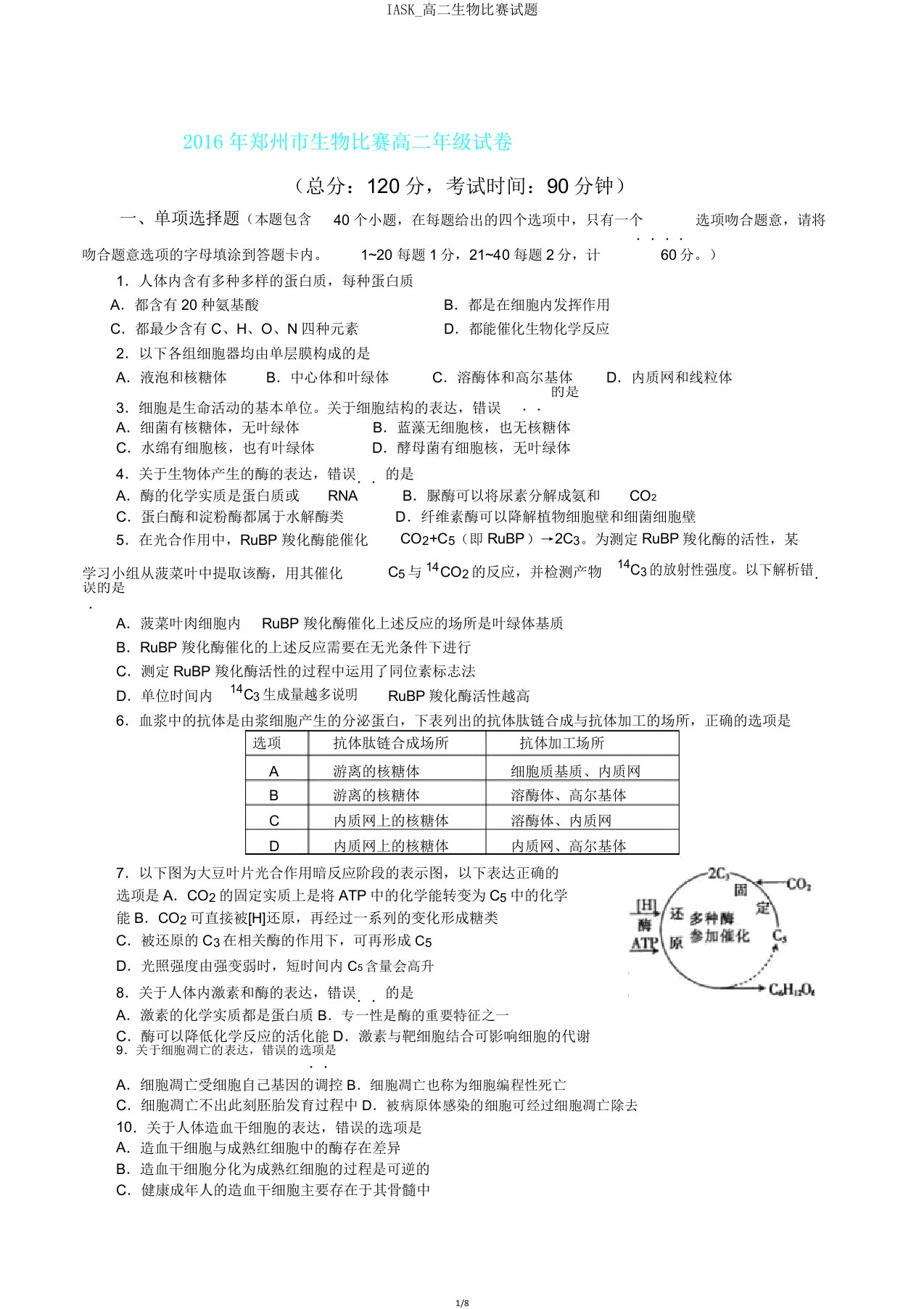 IASK高二生物竞赛试题