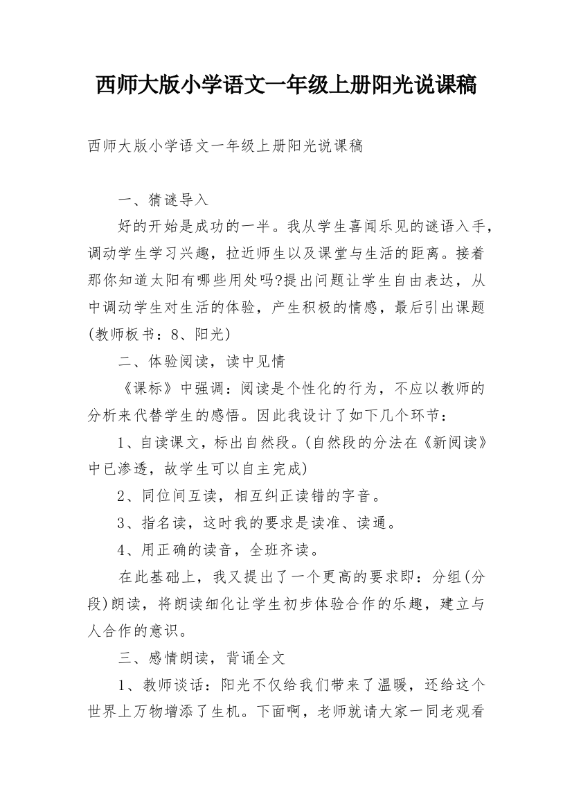 西师大版小学语文一年级上册阳光说课稿