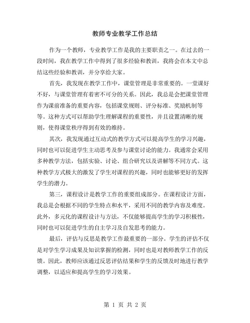 教师专业教学工作总结