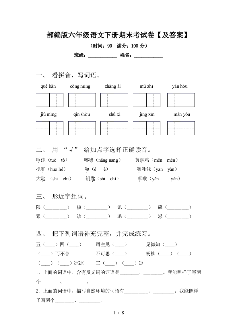 部编版六年级语文下册期末考试卷【及答案】