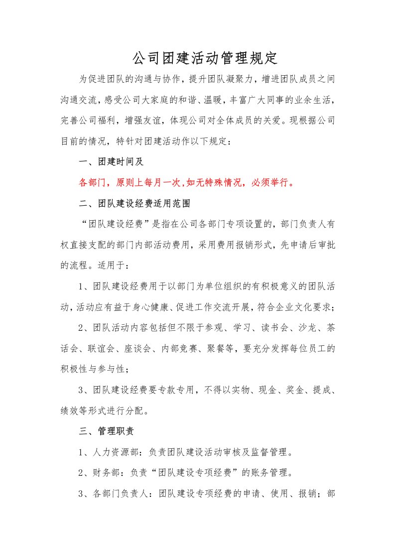 企业管理-公司团建活动管理规定