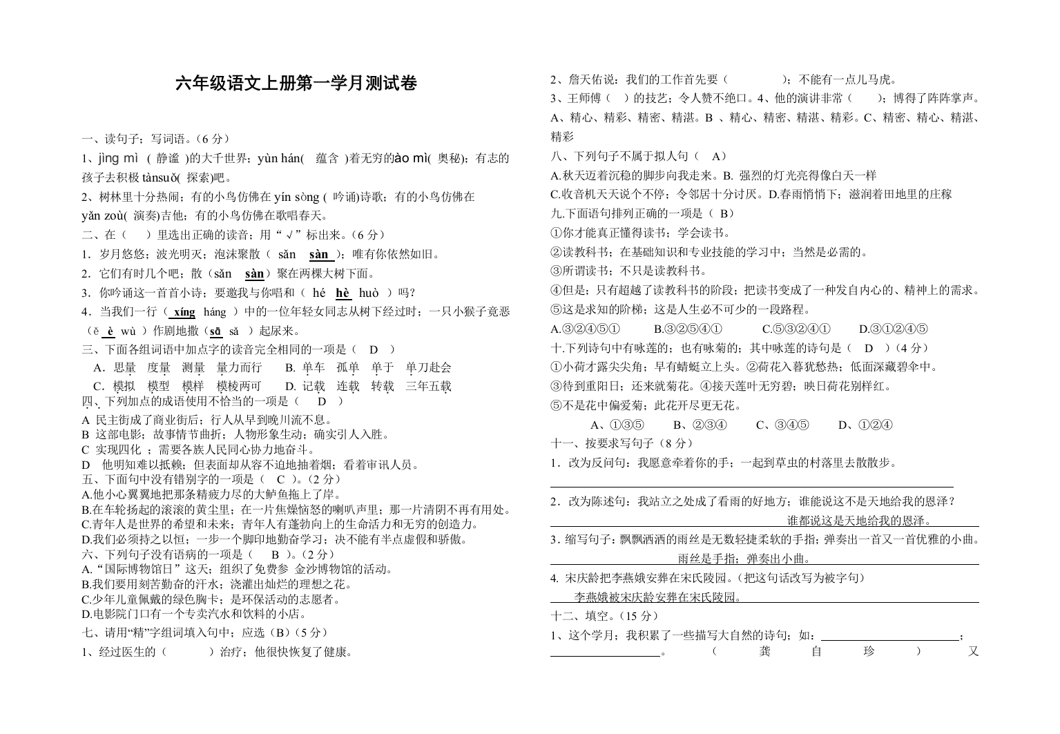 六年级上册语文试卷(答案)