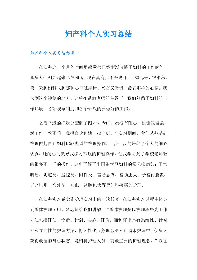 妇产科个人实习总结