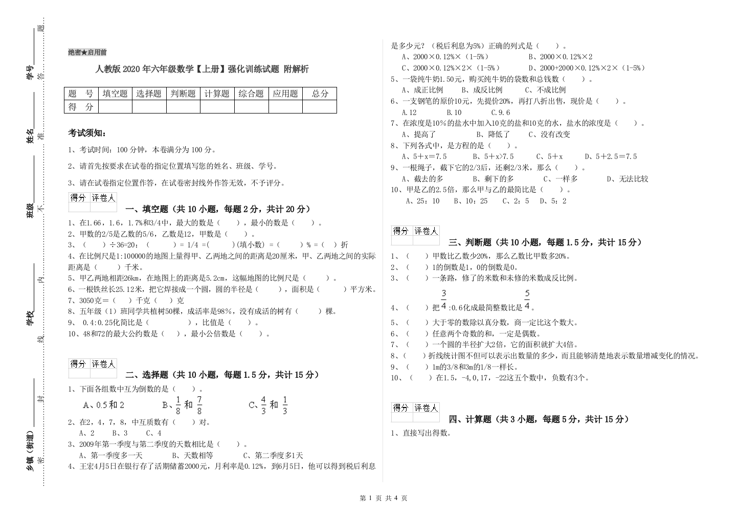 人教版2020年六年级数学【上册】强化训练试题-附解析