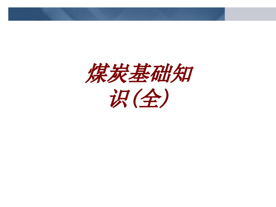 煤炭基础知识全经典课件