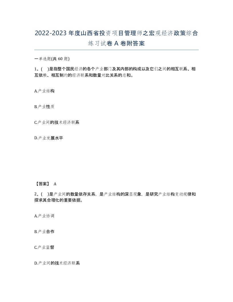 2022-2023年度山西省投资项目管理师之宏观经济政策综合练习试卷A卷附答案