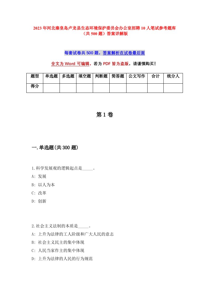 2023年河北秦皇岛卢龙县生态环境保护委员会办公室招聘10人笔试参考题库共500题答案详解版