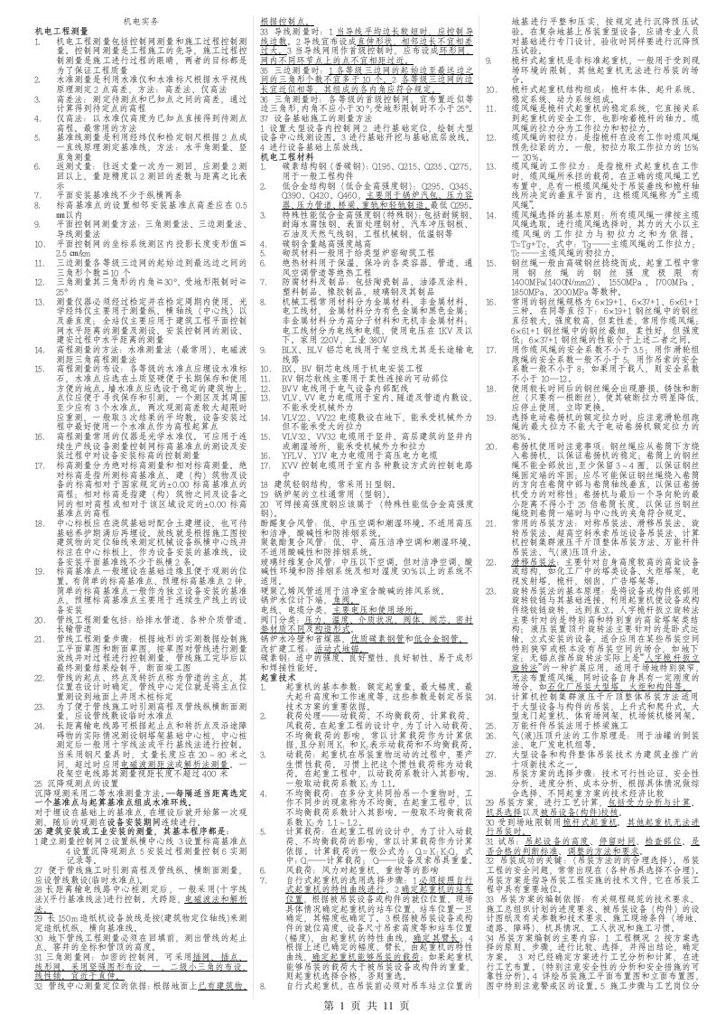 2016年二级建造师机电工程管理与实务考点重点总结小抄版结合各老师冲刺班