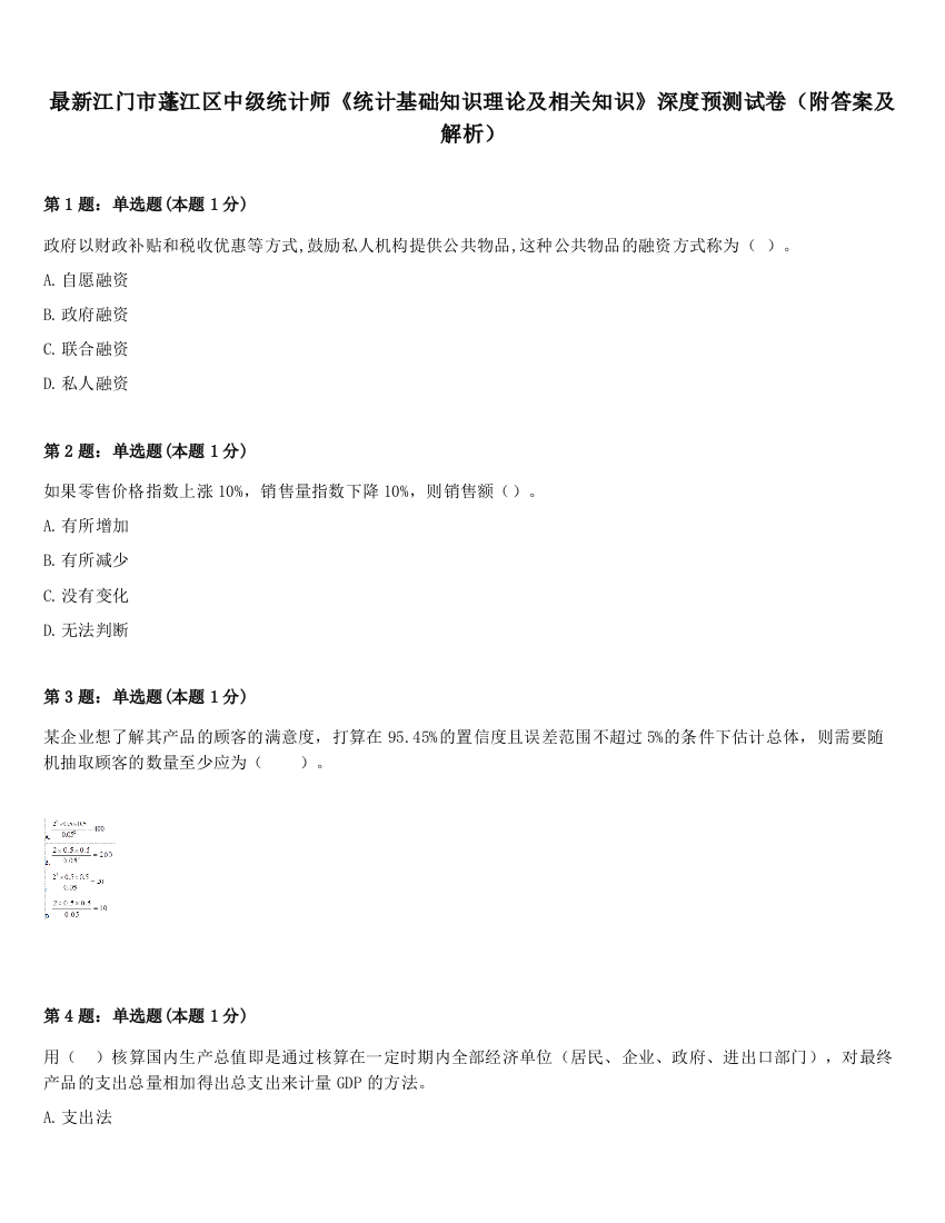 最新江门市蓬江区中级统计师《统计基础知识理论及相关知识》深度预测试卷（附答案及解析）