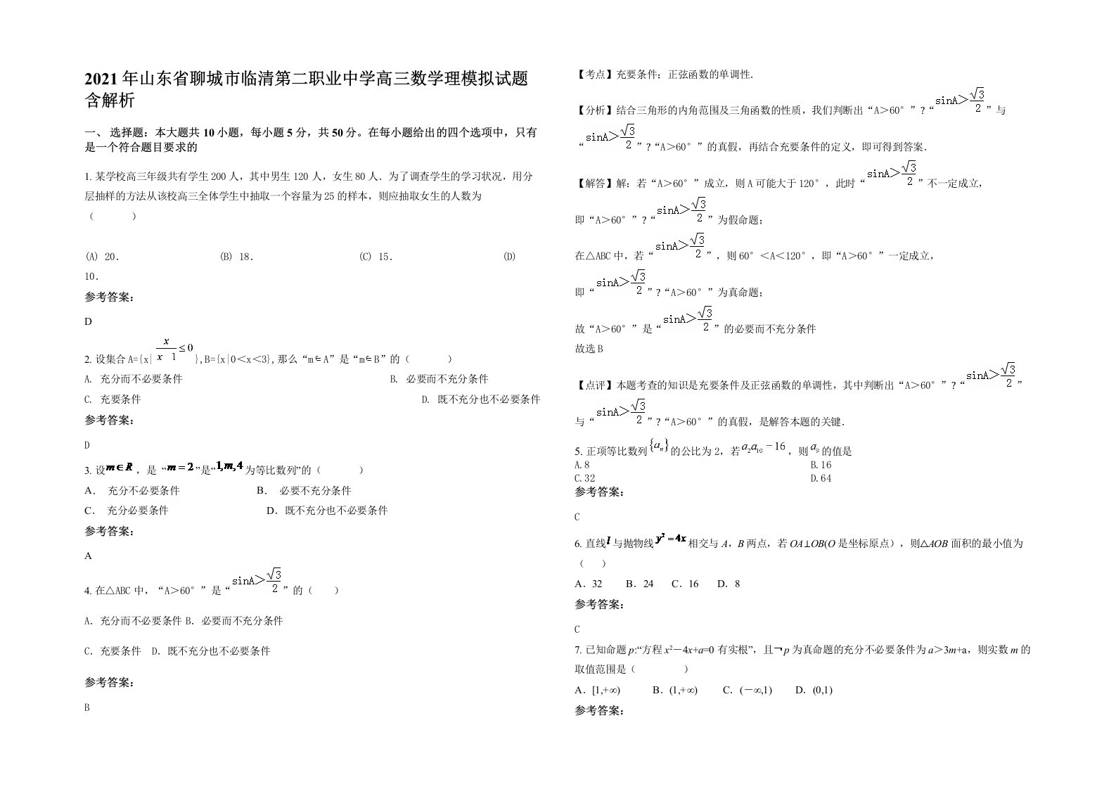 2021年山东省聊城市临清第二职业中学高三数学理模拟试题含解析