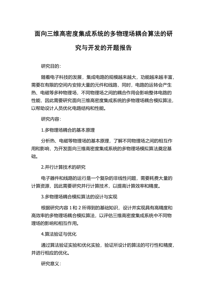 面向三维高密度集成系统的多物理场耦合算法的研究与开发的开题报告